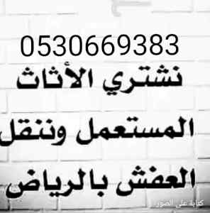 شراء اثاث مستعمل شمال الرياض 0530669383 افضل 