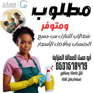 مطلوب ويوجد عاملات نقل كفالة