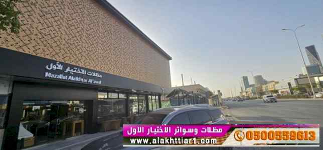 الاختيارالاول ابتكار انواع المظلا