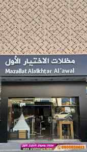 مظلات وسواتر الاختيار الاول مظلاتي