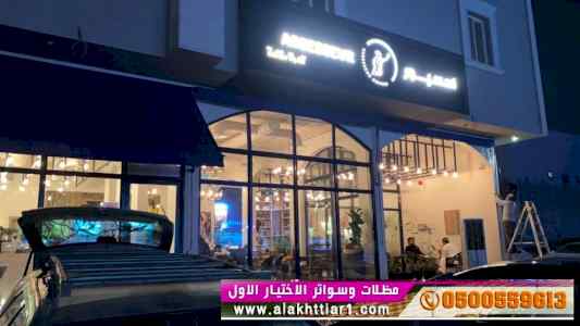 مظلات وسواتر الاختيار الاول مظلاتي