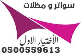 مؤسسة مظلات وسواتر الإختيار الأول