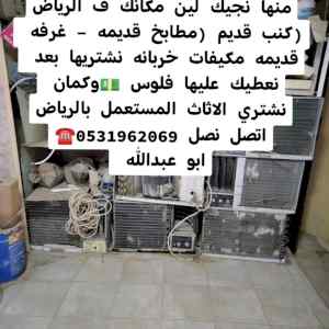 حقين شراء اثاث مستعمل حي اليرموك