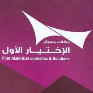 مؤسسة رسمية مظلات الإختيار الأول
