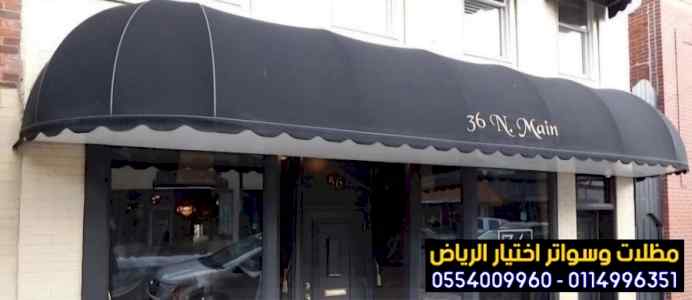 تركيب مظلات محلات تجارية بالرياض