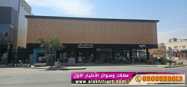 ابتكار مظلات وسواتر الاختيارالاول