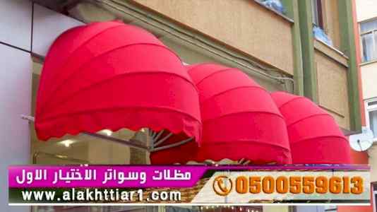 ابتكار مظلات وسواتر الاختيارالاول
