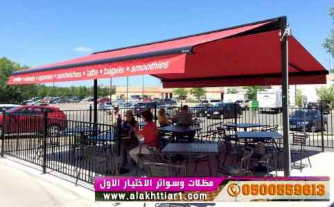 ابتكار مظلات وسواتر الاختيارالاول