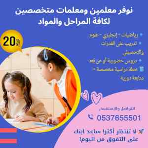 دروس خصوصية حضوري وأونلاين بالرياض
