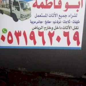 حقين شراء اثاث مستعمل شمال الرياض