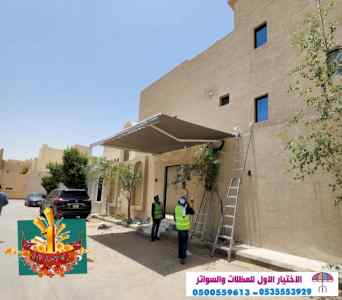 سواتر ومظلات الاختيارالاول ابتكار