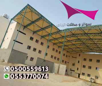 ابتكار مظلات وسواتر الاختيارالاول