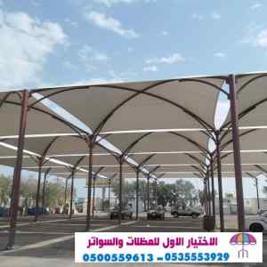 مظلات سيارات | سواتر الرياض | الاختيار الاول