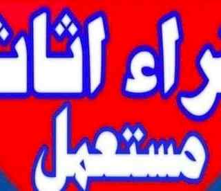 راعي شراء اثاث مستعمل حي الربيع