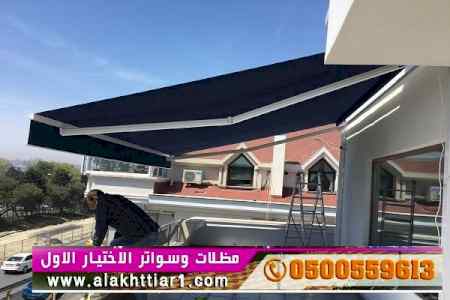 ابتكار مظلات وسواتر الاختيارالاول