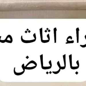 راعي شراء اثاث مستعمل حي الربيع