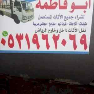 راعي شراء اثاث مستعمل حي المروج
