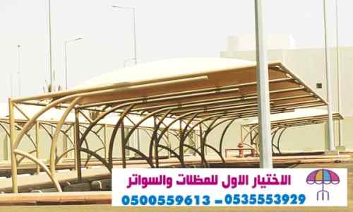 ابتكار مظلات وسواتر الاختيارالاول