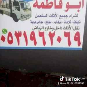 راعي شراء اثاث مستعمل حي اليرموك