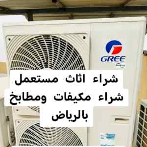 راعي شراء اثاث مستعمل حي المهدية