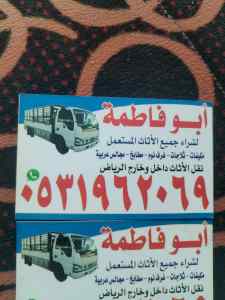 راعي شراء اثاث مستعمل حي المهدية