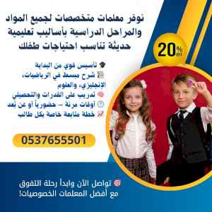 معلمات تأسيس ابتدائي في الرياض