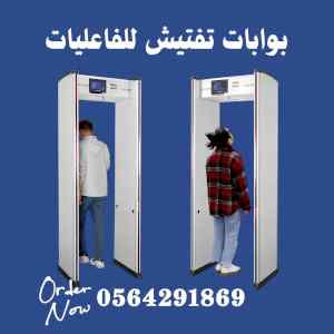 بوابات امنية للفاعليات والمؤتمرات بالرياض