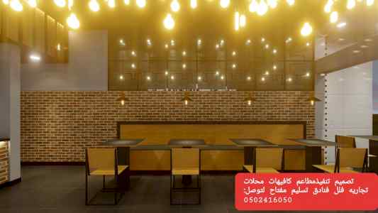 مؤسسة-مقاولات -مطاعم -تنفيذ -المطاعم -مقاهي -