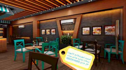 شركة مقاولات تنفيذ مطاعم تجهيز مطاعم تصميم مط