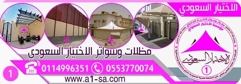 ابتكار مظلات وسواتر الاختيارالاول