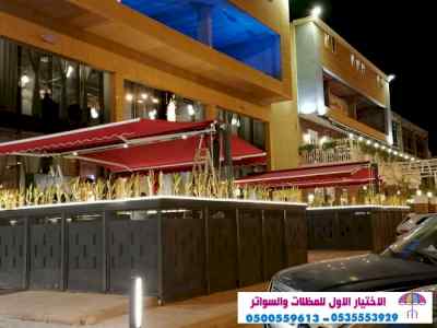 ابتكار مظلات وسواتر الاختيارالاول