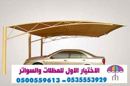 ابتكار مظلات وسواتر الاختيارالاول