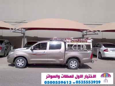 ابتكار مظلات وسواتر الاختيارالاول
