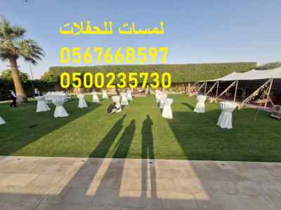 جلسات ملكية ,كنب ملكي ,جلسات رائعة,لوازم حفل