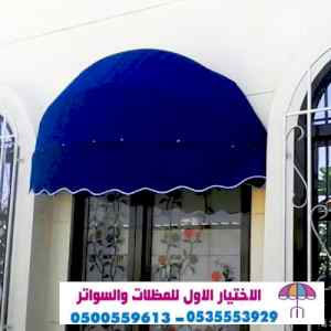 ابتكار مظلات وسواتر الاختيارالاول