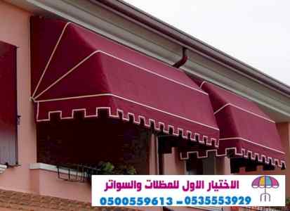 أرقام مظلات سيارات وسواتر الرياض