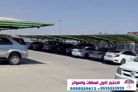 محل ابتكار سواتر الاختيار الاول