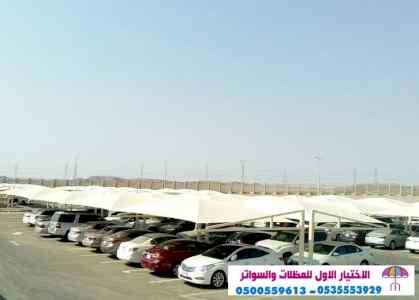 ابتكار مظلات وسواتر الاختيارالاول
