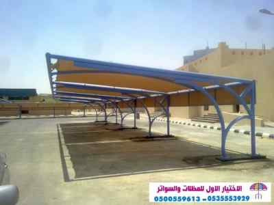 ابتكار مظلات وسواتر الاختيارالاول