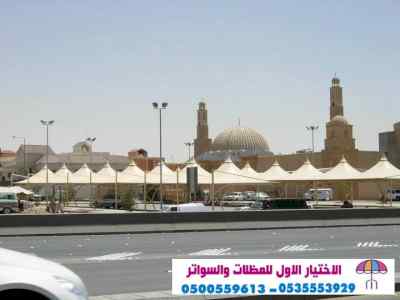 ابتكار مظلات وسواتر الاختيارالاول