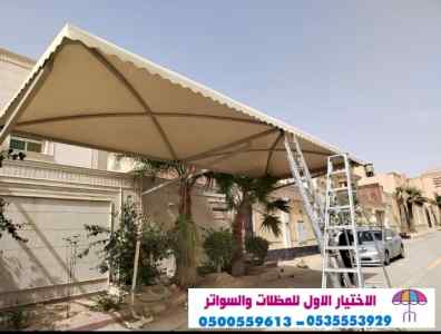 ابتكار مظلات وسواتر الاختيارالاول