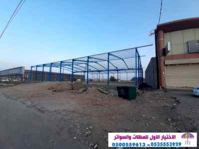 ابتكار مظلات وسواتر الاختيارالاول