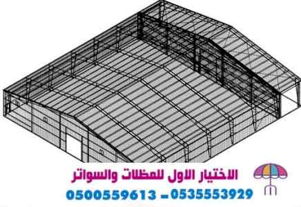 مظلات وسواتر وهناجر الإختيار الأول,ابتكارجدي