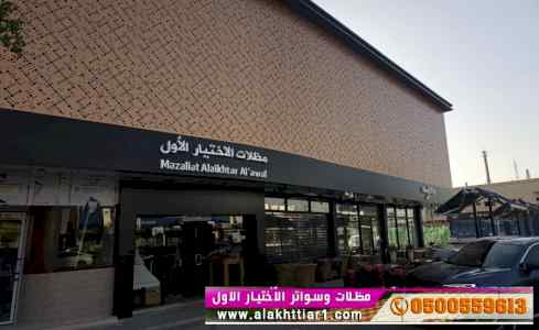 الاختيارالاول مظلات بالريموت, ابتكار