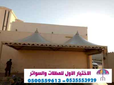 الاختيارالاول o5oo559613 ابتكارجديدللمظلات