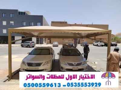 ابتكار مظلات وسواتر الاختيارالاول