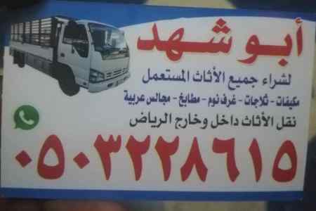 دينا نقل عفش حي الفواز ابو عبدالله