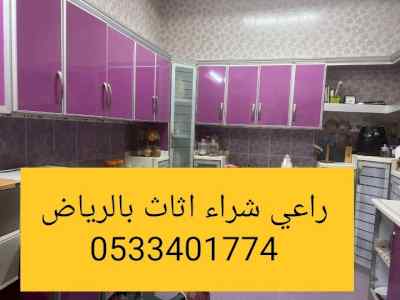 راعي شراء اثاث مستعمل حي الملقا