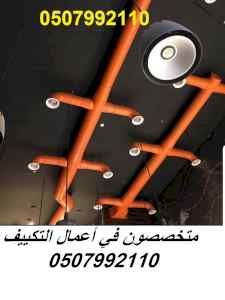 مقاول تكييف مركزي بالرياض اتصل بنا