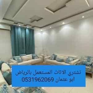 راعي شراء اثاث مستعمل حي الفلاح